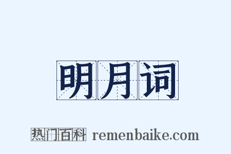 明月词是什么意思的图片